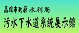 高雄市政府工務局污水下水道系統展示館